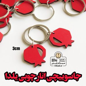 جاکلیدی انار چوبی گیفت شب یلدا (حلقه دار بدون زنجیر)