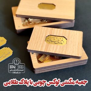 باکس هدیه مگنتی با پلاک طلایی گیفت روز زن، تبریک، تولد و ازدواج