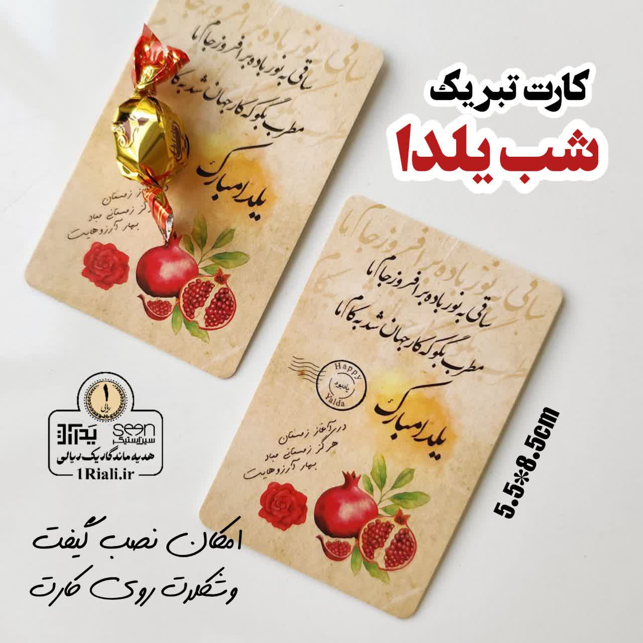 کارت تبریک یلدا مبارک تزیین گیفت شب چله (۵۰تایی)