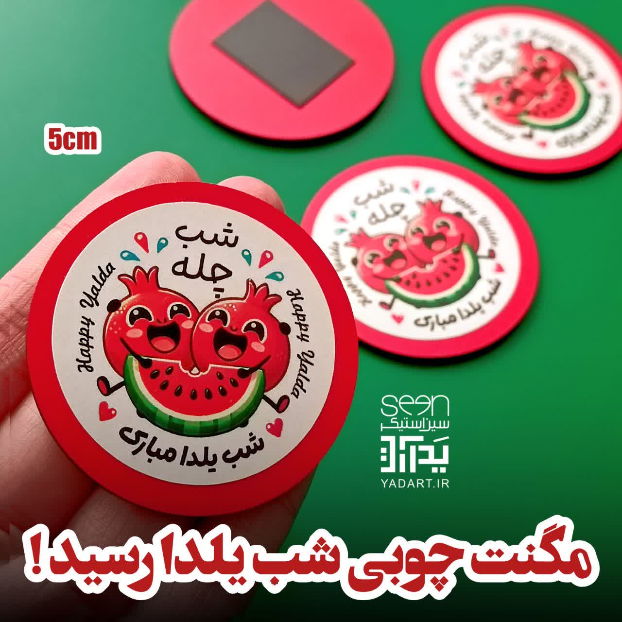 هدیه یلدا مگنت گرد فانتزی شب چله طرح انار و هندونه