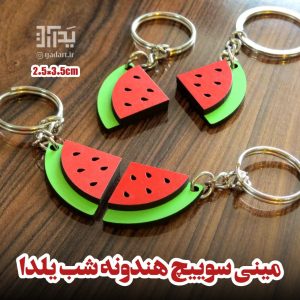 مینی سوییچ هندونه شب یلدا گیفت شب چله بهترین گیفت یک ریالی