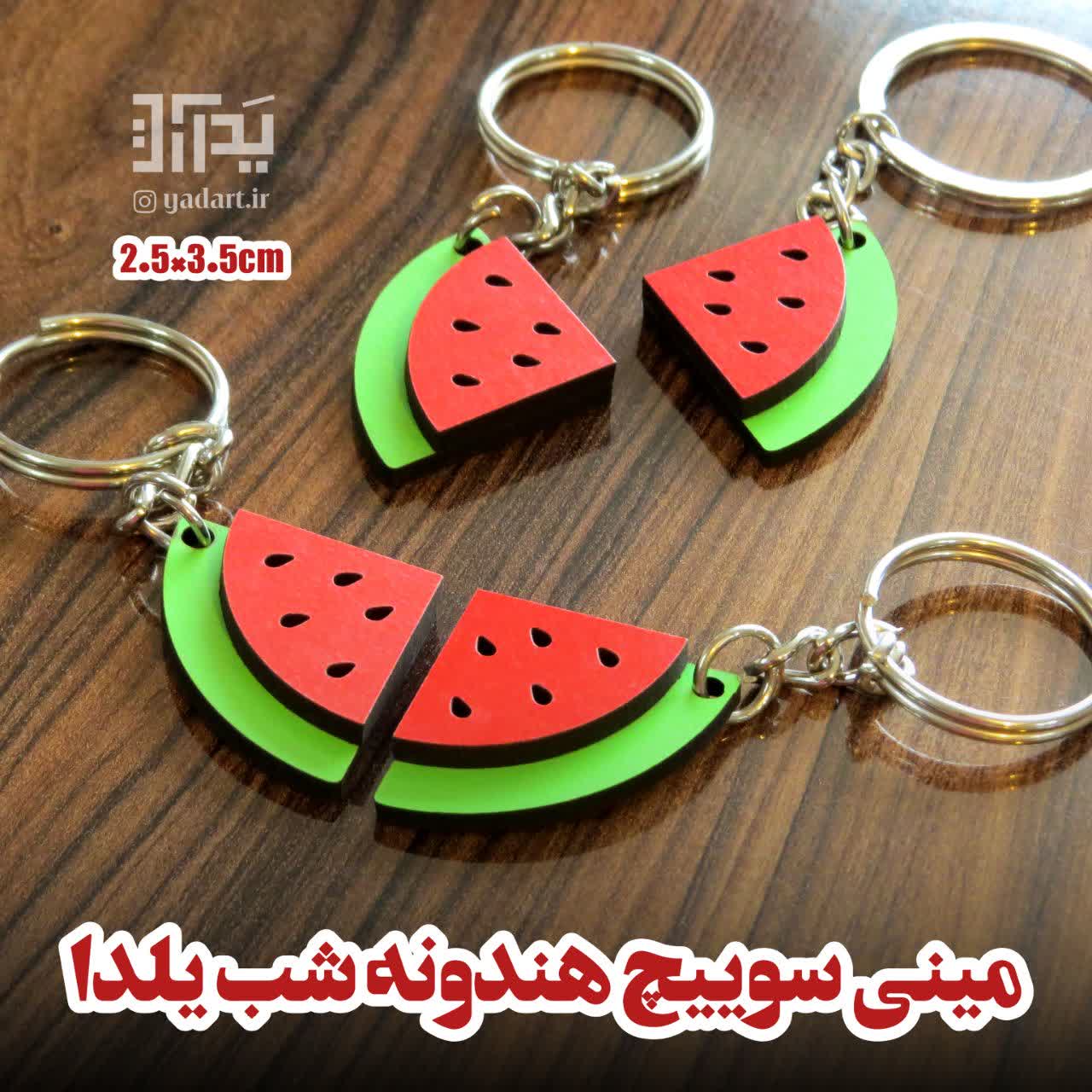 گیفت جاسوییچی هندوانه شب یلدا فانتزی و کودکانه - Image 4