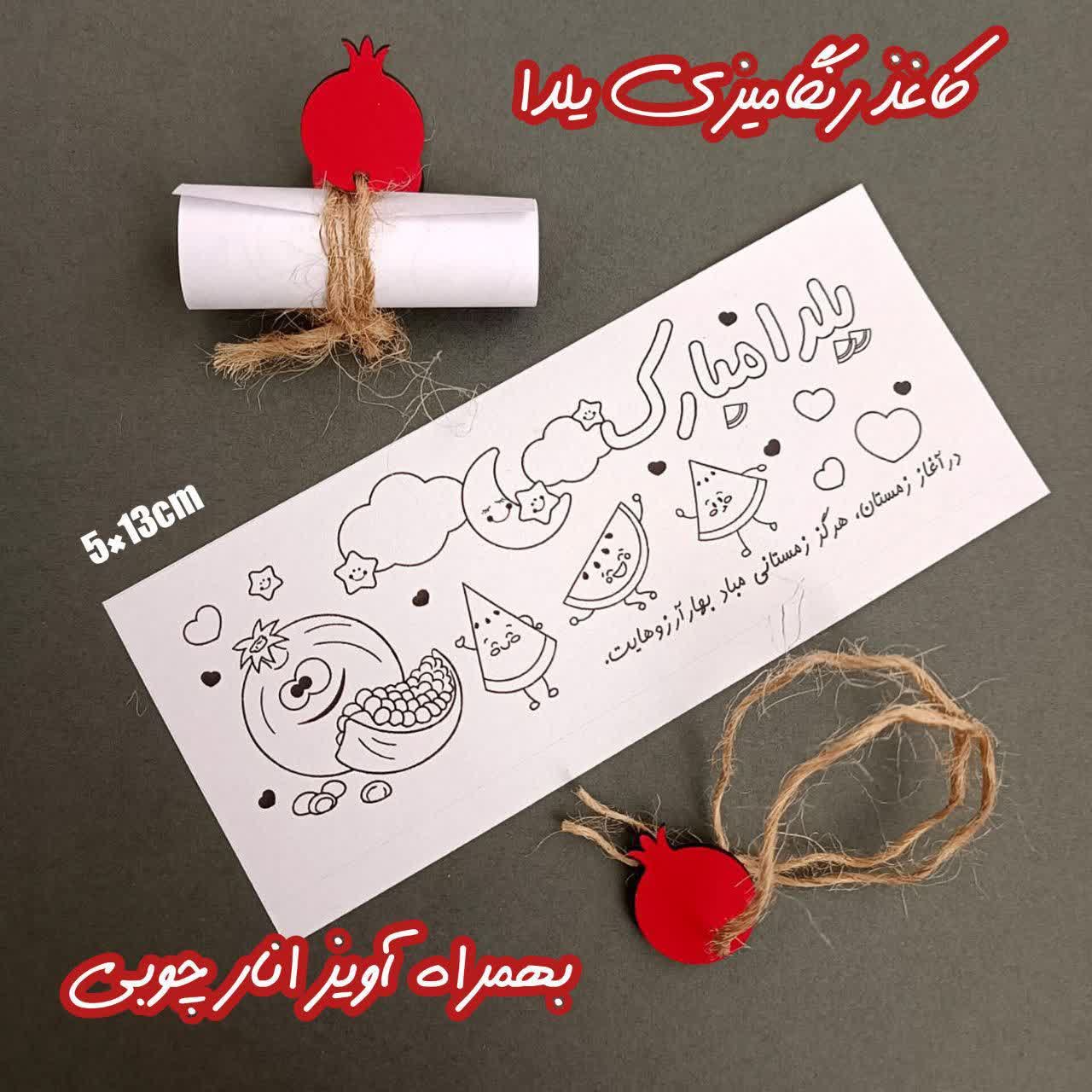 کاغذ رنگامیزی یلدای کودکانه (۲٠تایی)