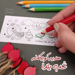 کاغذ رنگامیزی یلدای کودکانه (۲٠تایی)