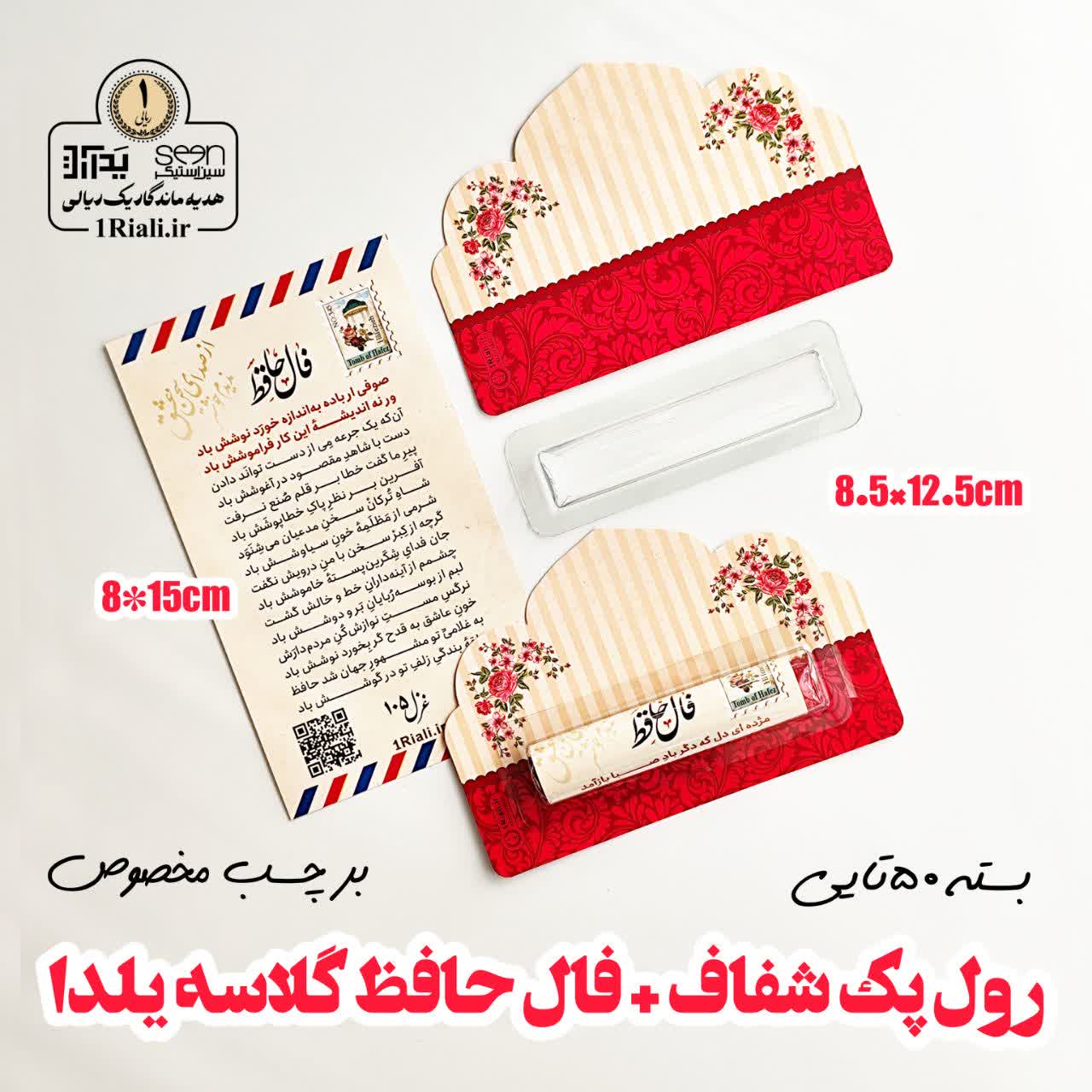 ست فال حافظ یلدا + رول پک شفاف محراب (۵۰تایی)