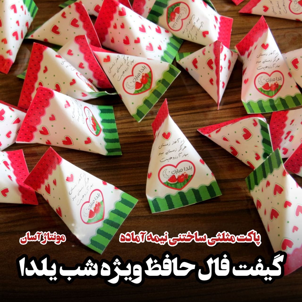 پاکت مثلثی گیفت شب یلدا نیمه آماده (۲۰تایی) بدون محتوای داخل - Image 3