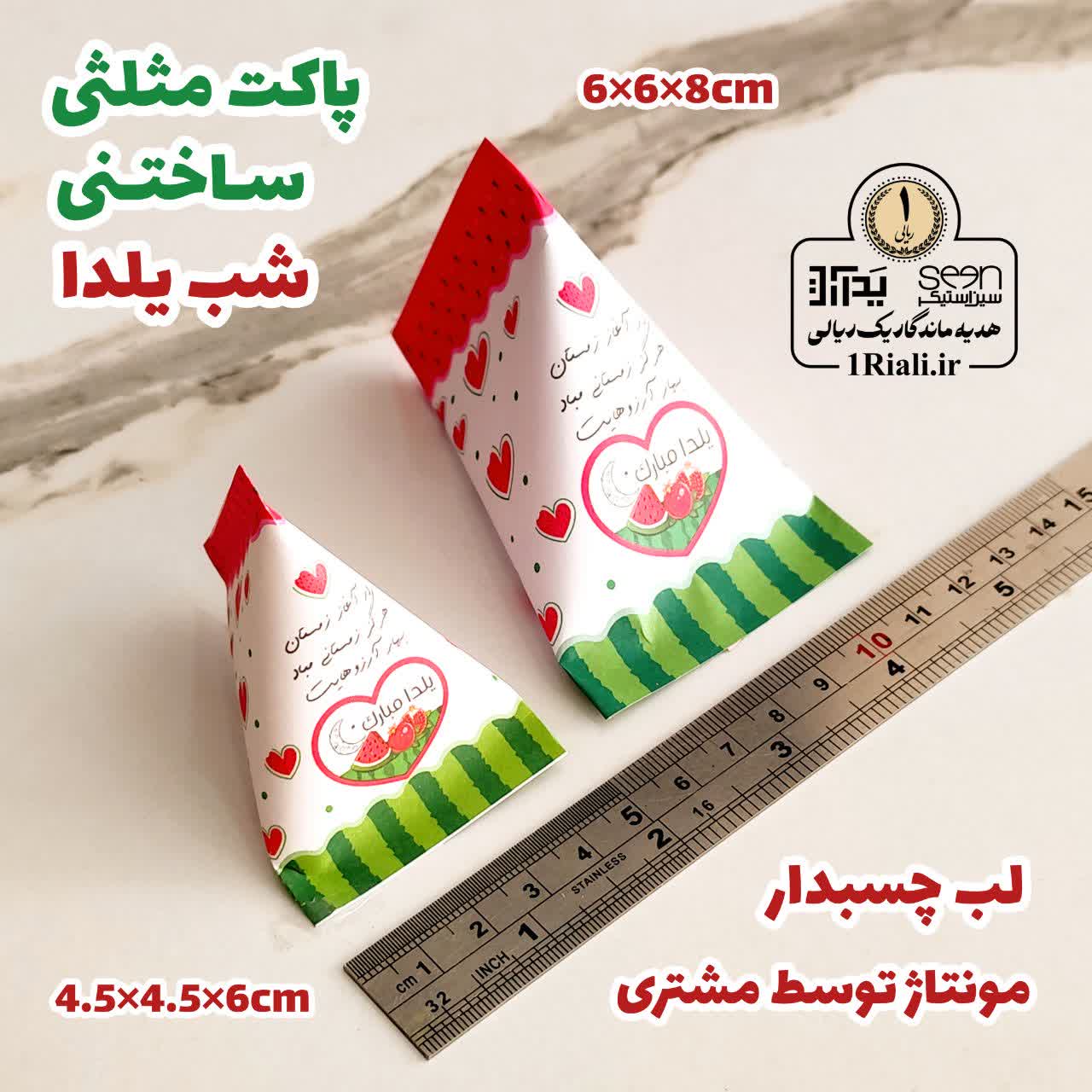 پاکت مثلثی گیفت شب یلدا نیمه آماده (۲۰تایی) بدون محتوای داخل