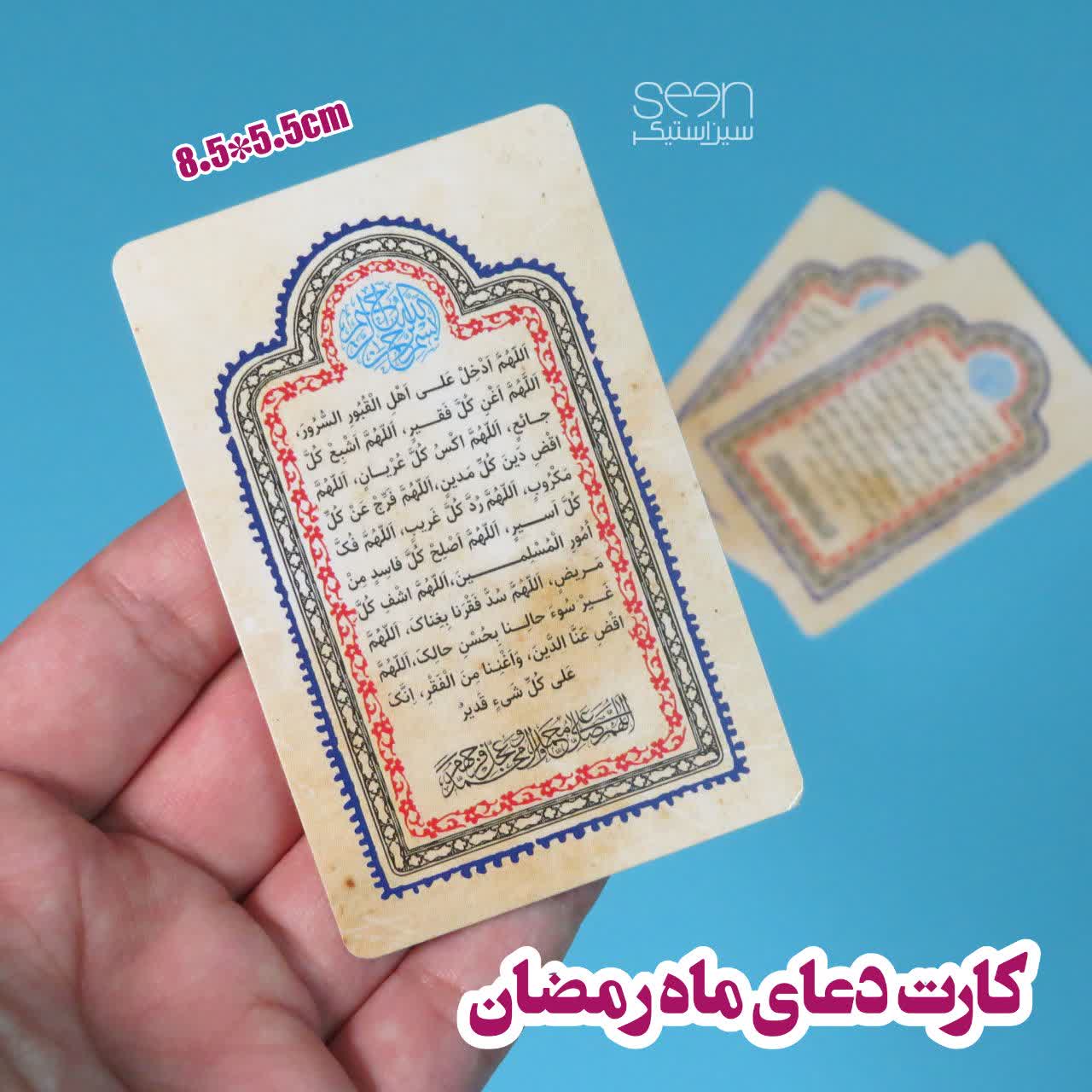 خرید کارت دعای مخصوص ماه رمضان (۵۰تایی)