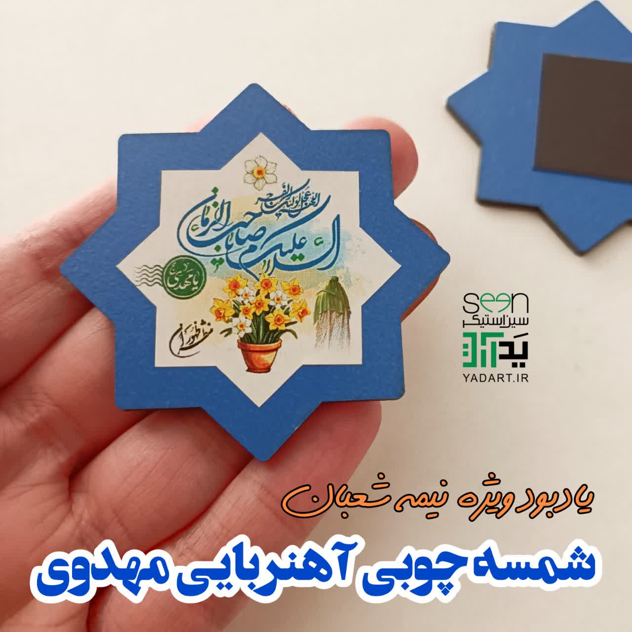 خرید مگنت چوبی شمسه هدیه نیمه شعبان