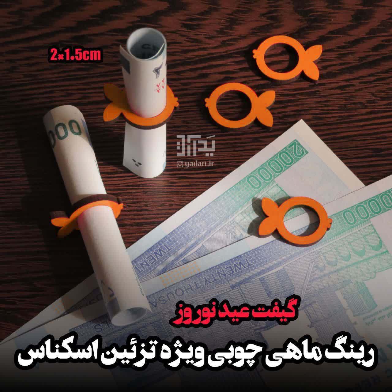 تزیین پول نو رینگ ماهی چوبی عید نوروز ۱۴۰۵ (۵۰تایی) - Image 3