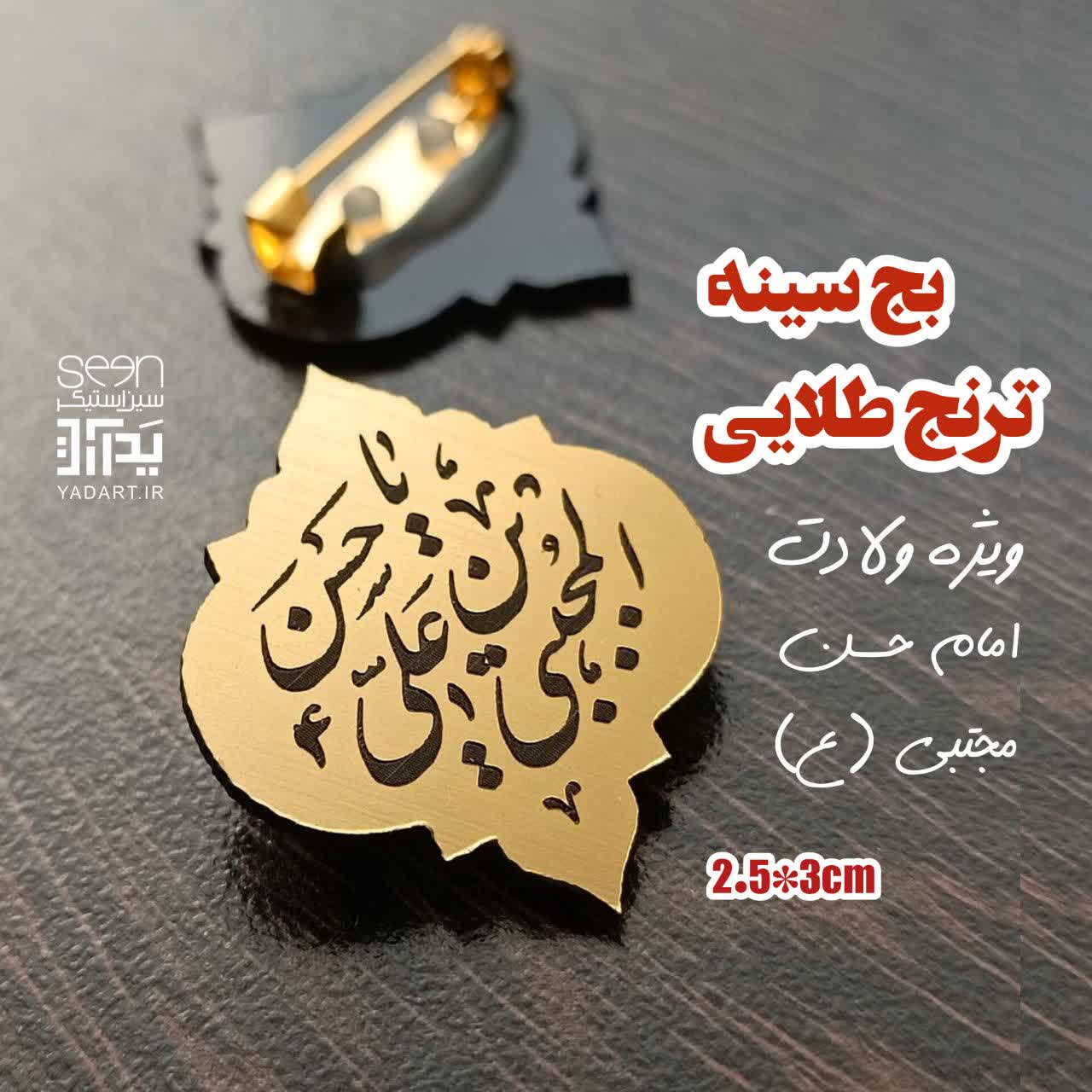 سنجاق سینه طلایی ترنج یا حسن بن علی المجتبی