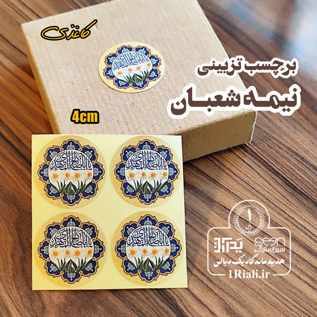 برچسب تزیین هدایای نیمه شعبان (۵۰تایی)