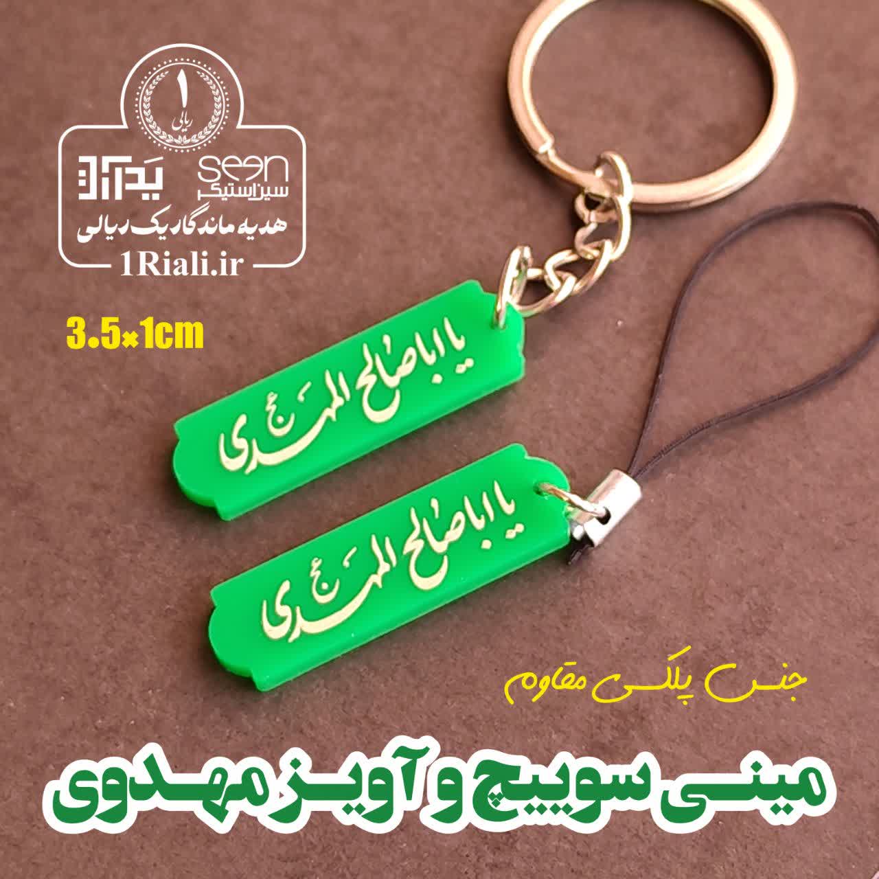 جاسوییچی و آویز یا اباصالح المهدی سبز گیفت نیمه شعبان