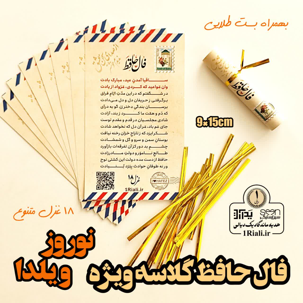 گیفت فال حافظ گلاسه بزرگ تنوع ۱۸ غزل (۵۰تایی) + بست طلایی