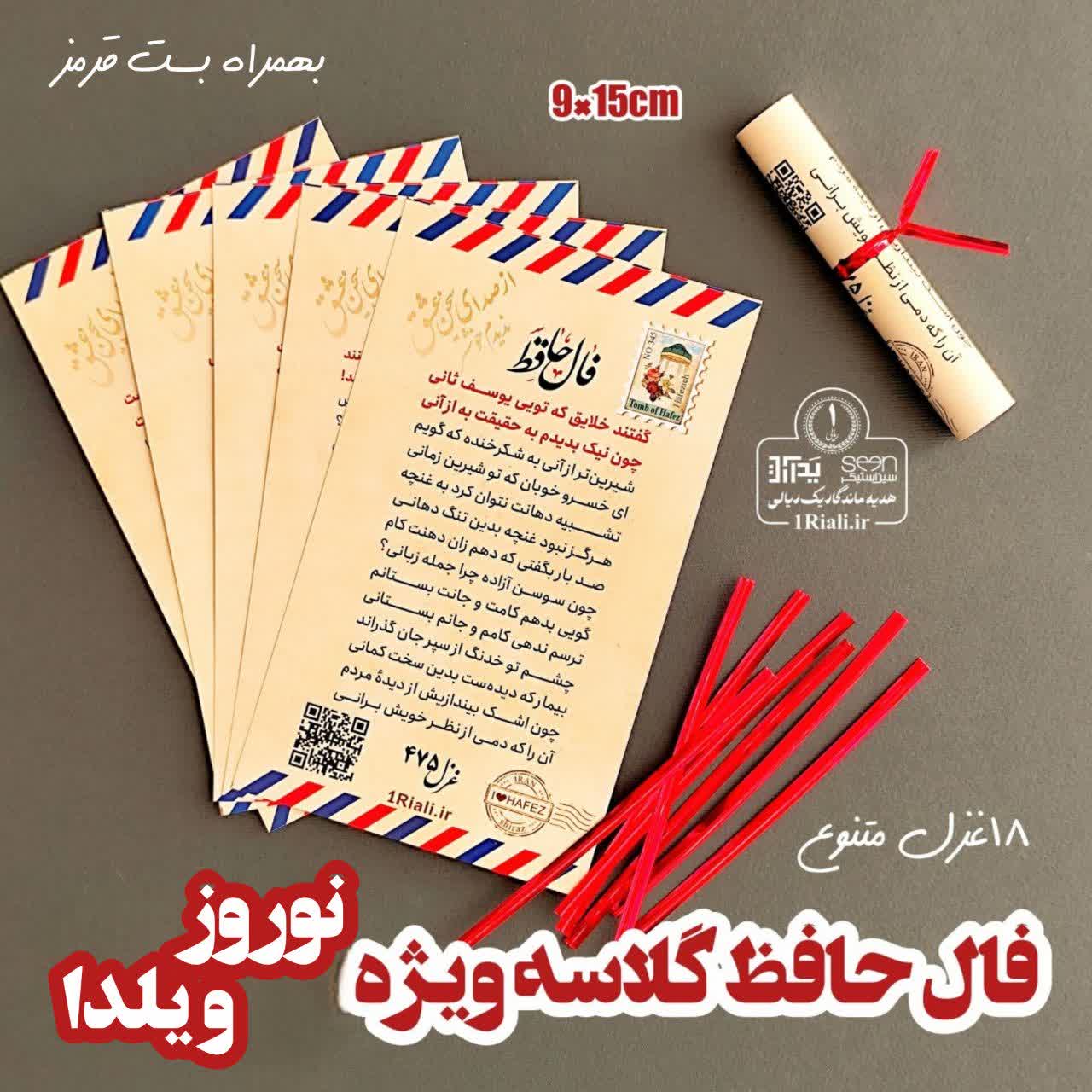 گیفت فال حافظ گلاسه بزرگ تنوع ۱۸ غزل (۵۰تایی) + بست قرمز