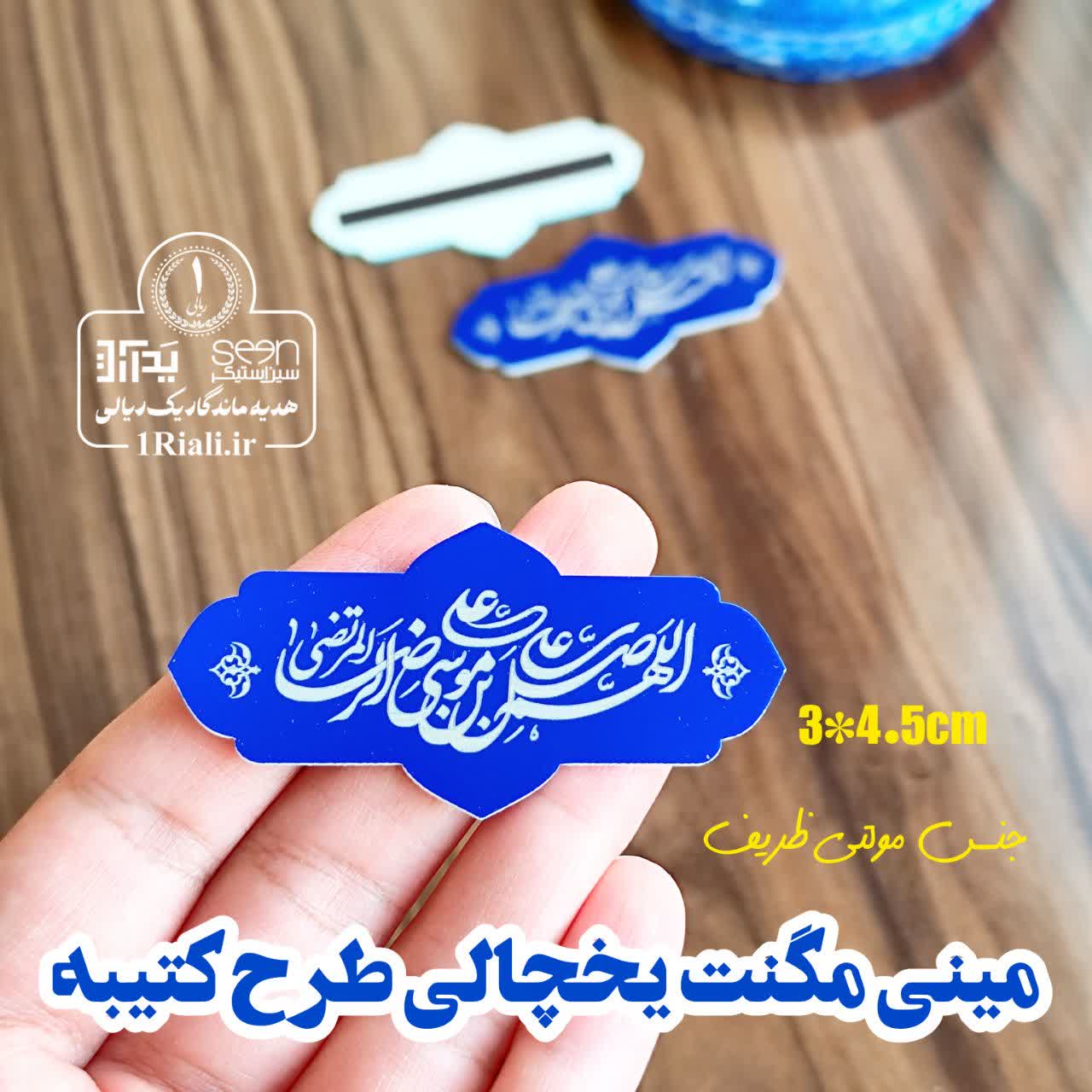 مینی کتیبه مگنتی یخچال طرح صلوات خاصه امام رضا (ع)