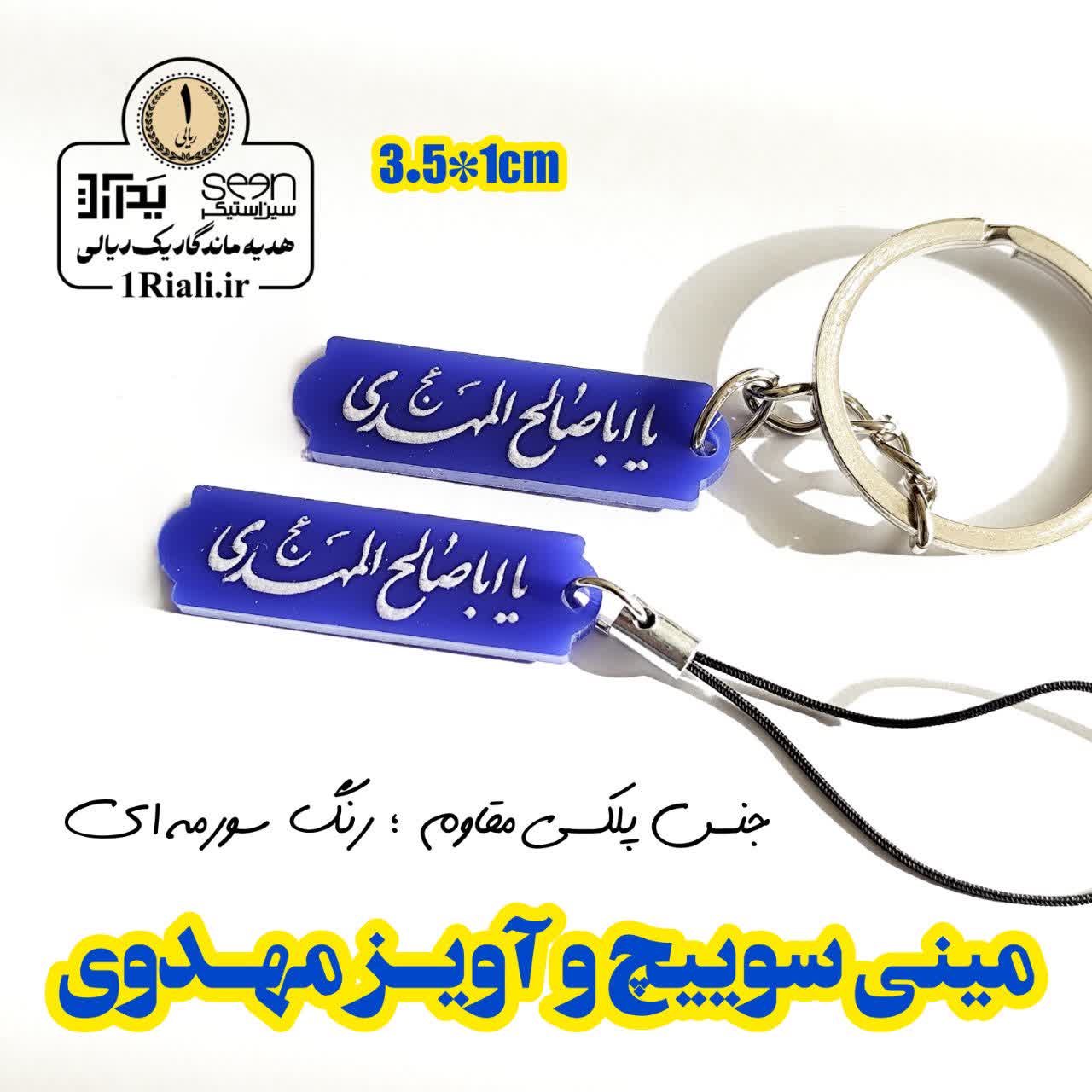 جاسوییچی و آویز یا اباصالح المهدی سورمه ای هدیه نیمه شعبان