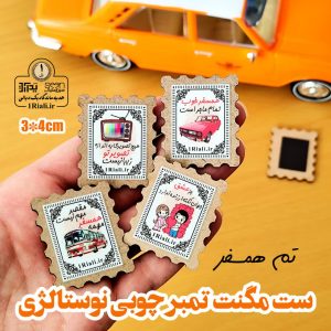 پک مگنت یخچالی نوستالژی دهه شصت مدل تمبر چوبی
