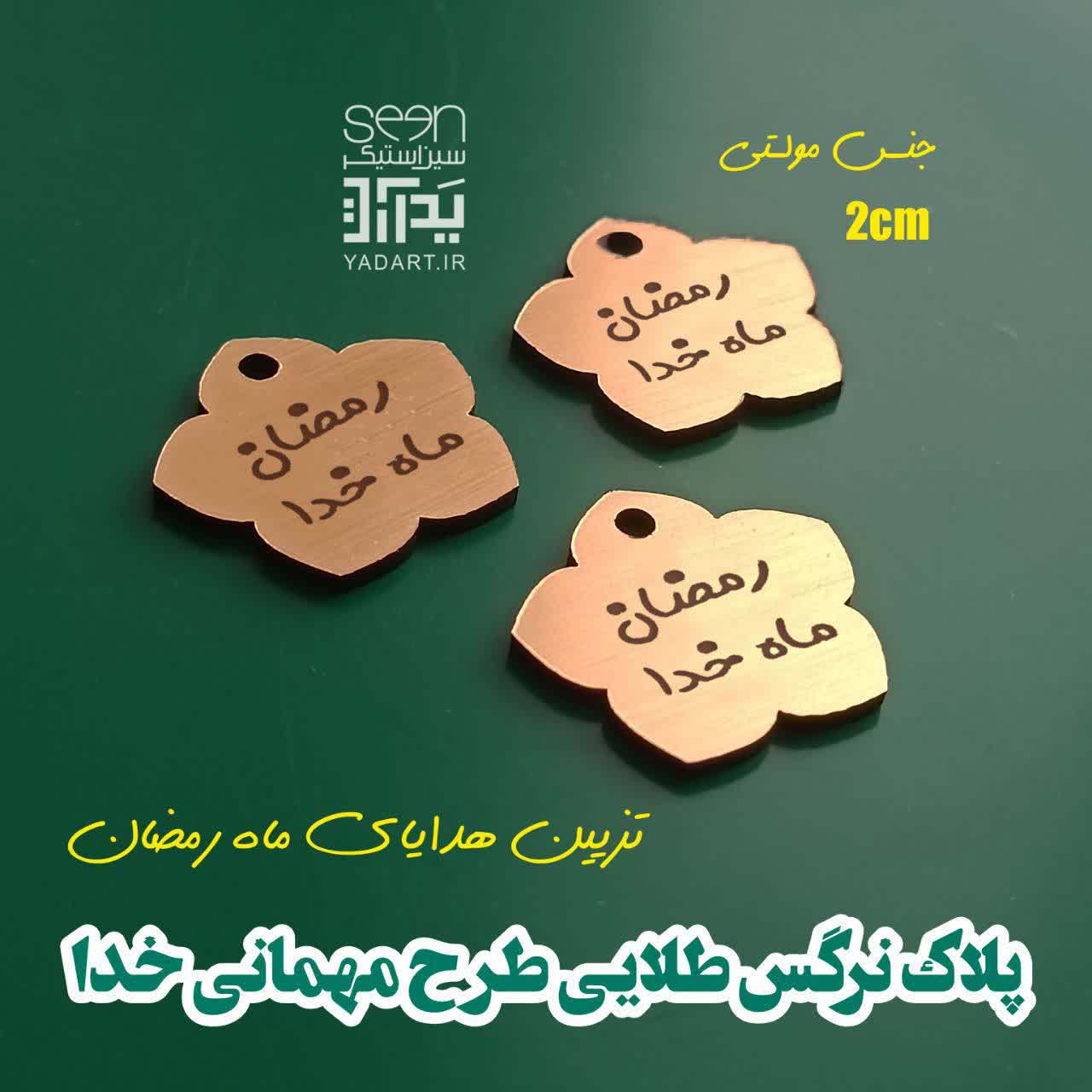 پلاک تسبیح رمضان ماه خدا گیفت طلایی (۵۰تایی)