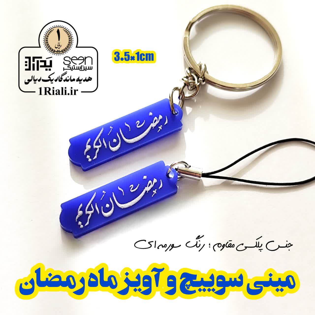 جاسوییچی و آویز طرح رمضان الکریم رنگ سورمه ای
