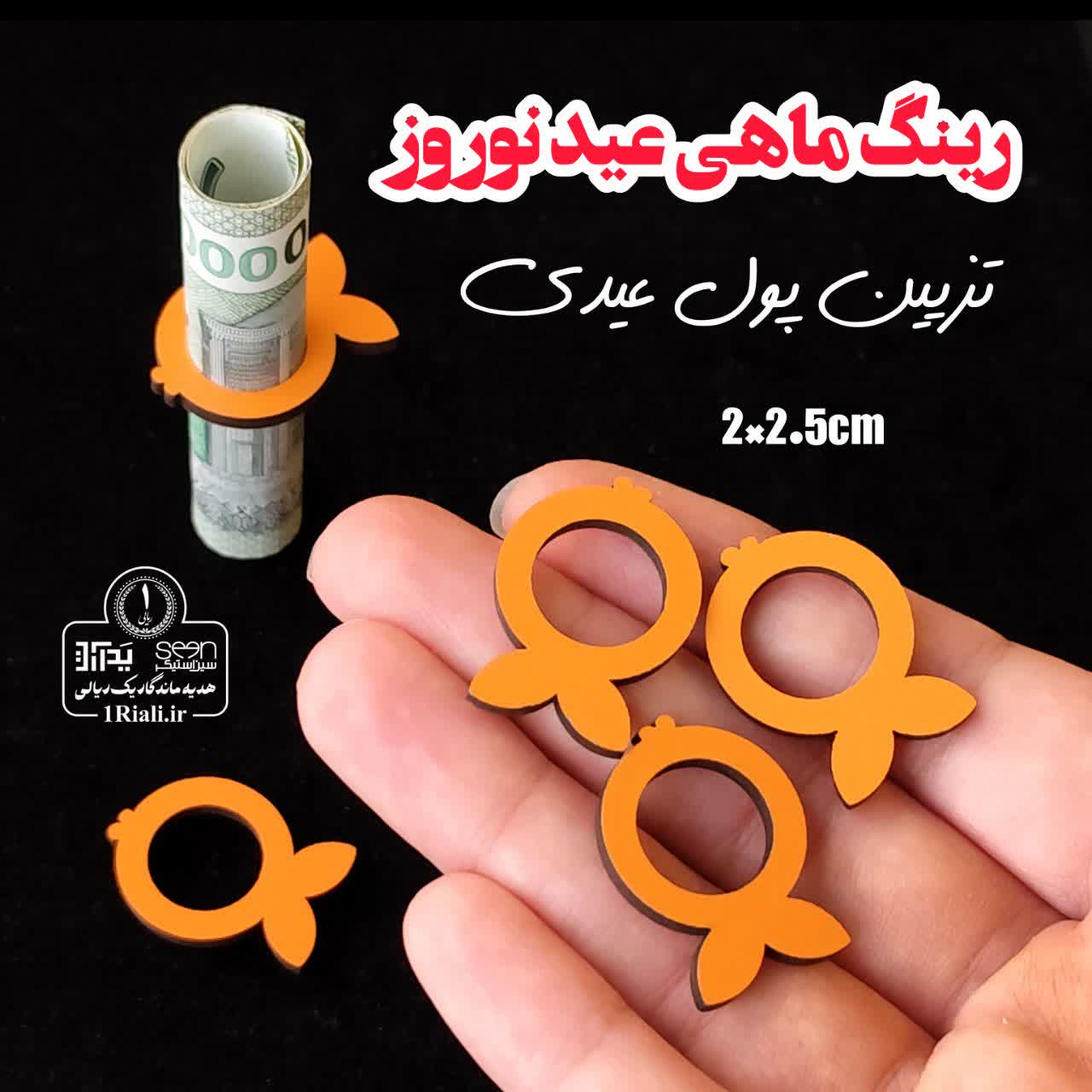 تزیین پول نو رینگ ماهی چوبی عید نوروز ۱۴۰۵ (۵۰تایی)