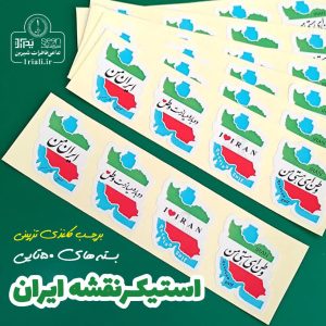 خرید استیکر و لیبل کاغذی نقشه ایران پرچم ایران (۵۰تایی)
