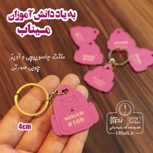 یادبود دانش آموزان میناب جاسوییچی و مگنت کوله پشتی چوبی صورتی