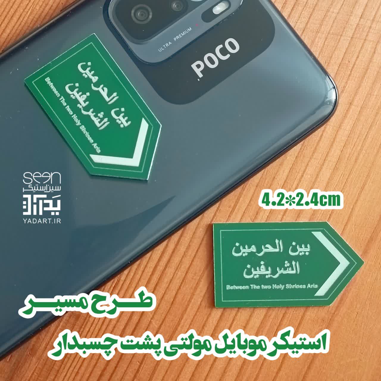 خرید استیکر موبایل طرح مسیر بین الحرمین