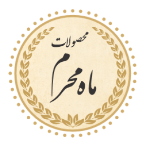 محصولات مذهبی برای ماه محرم و صفر پیکسل و جاسوییچی خام الحسین