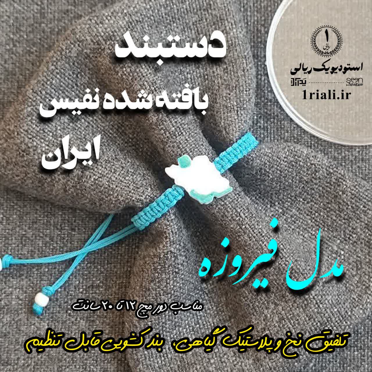 دستبند اسپرت نقشه ایران مدل فیروزه (دستبافت)