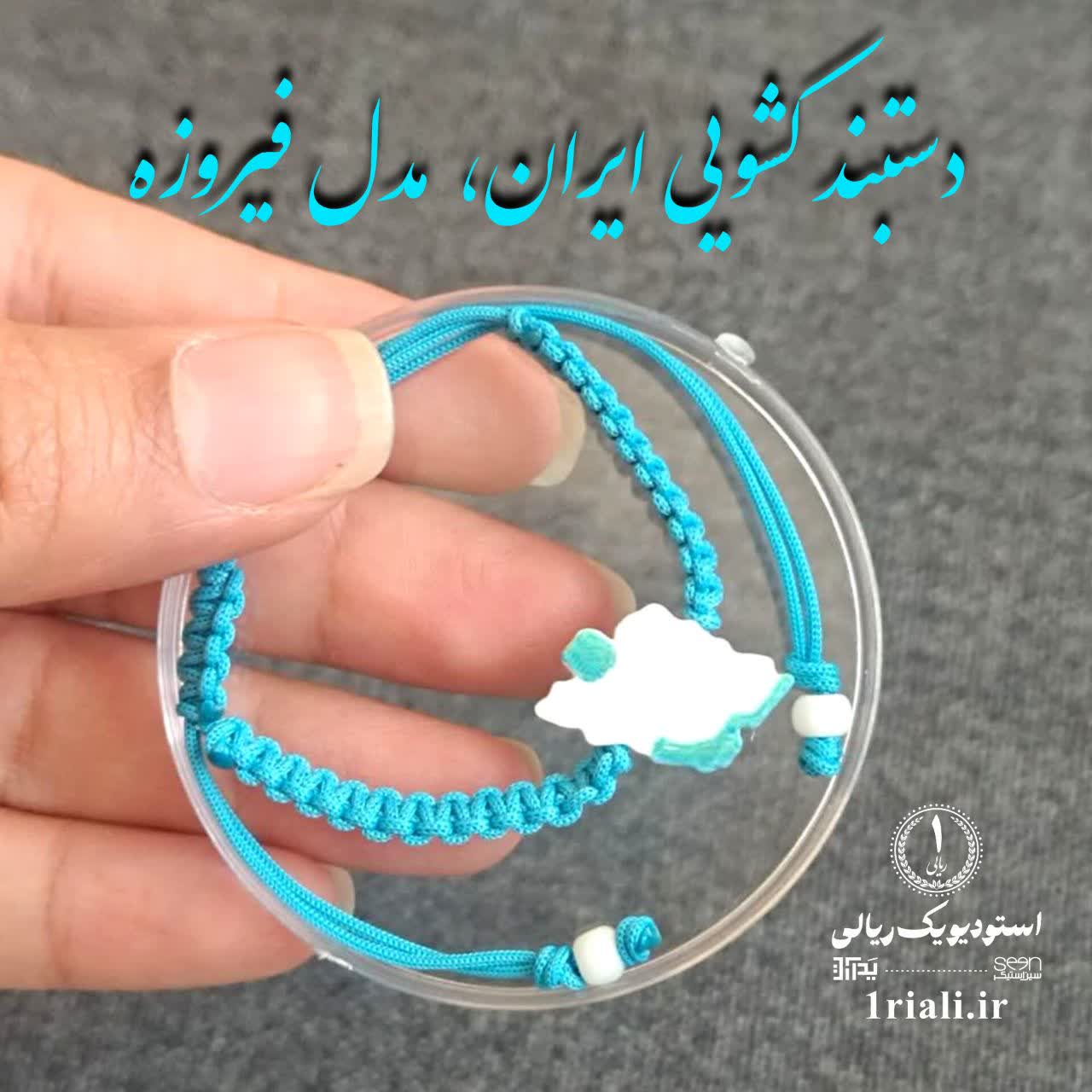 دستبند اسپرت نقشه ایران مدل فیروزه (دستبافت) - Image 2