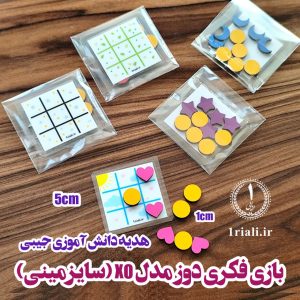 خرید بازی دوز هدیه شروع سال تحصیلی مدارس