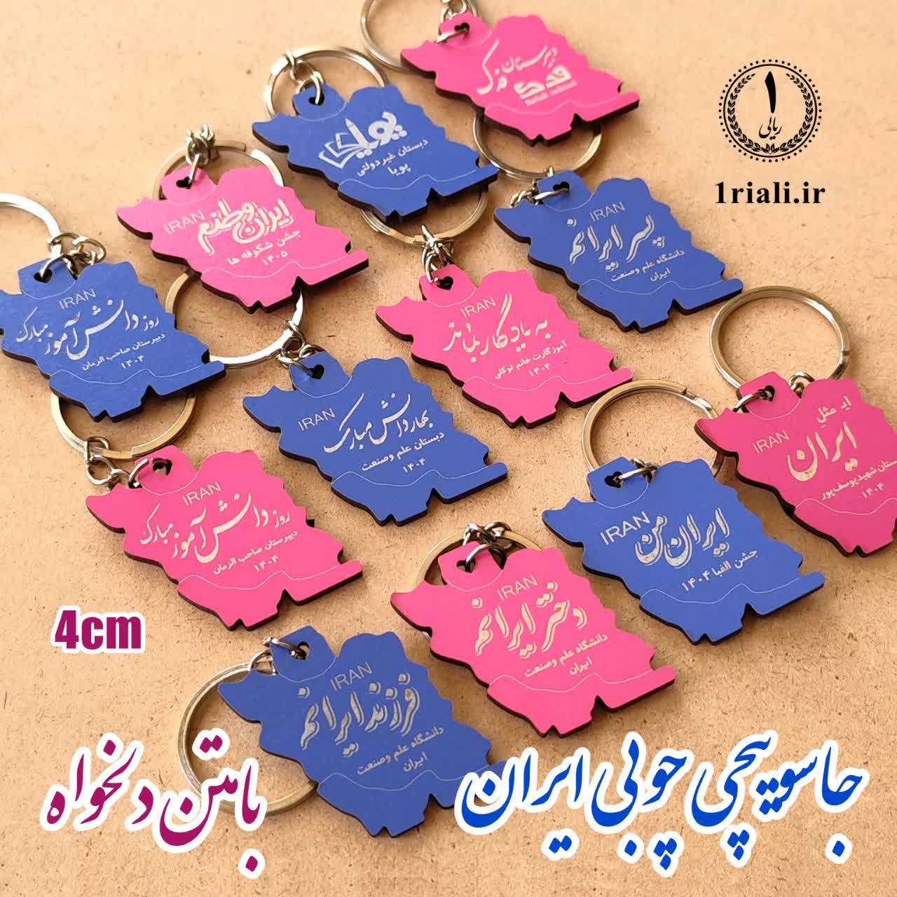هدیه دانش آموزی جاکلیدی ایران چوبی با متن دلخواه فرم جدید (حداقل سفارش ۵۰تا)