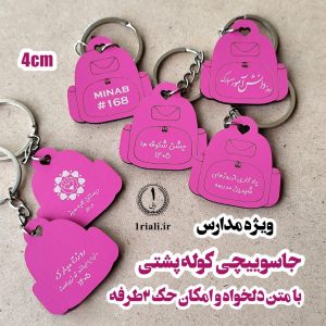 خرید جاکلیدی کوله پشتی صورتی میناب با متن سفارشی لوگو